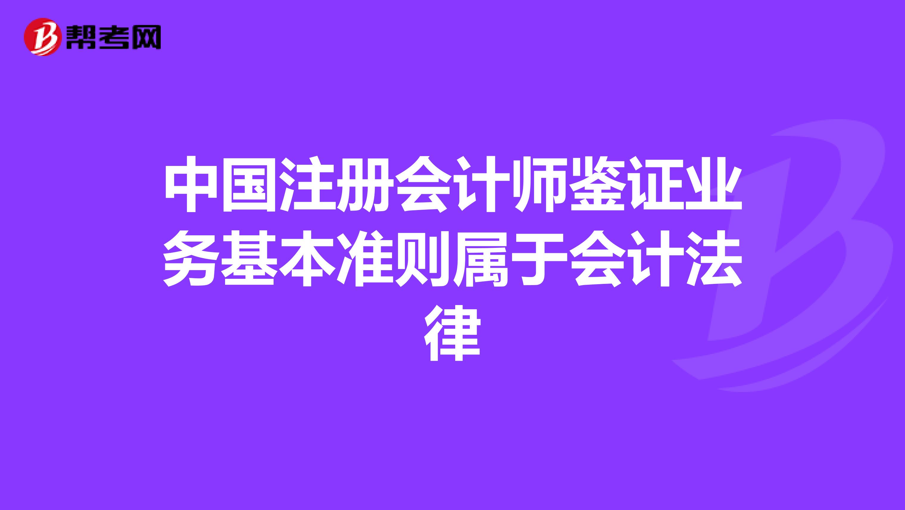 中国注册会计师鉴证业务基本准则的业务属性解析