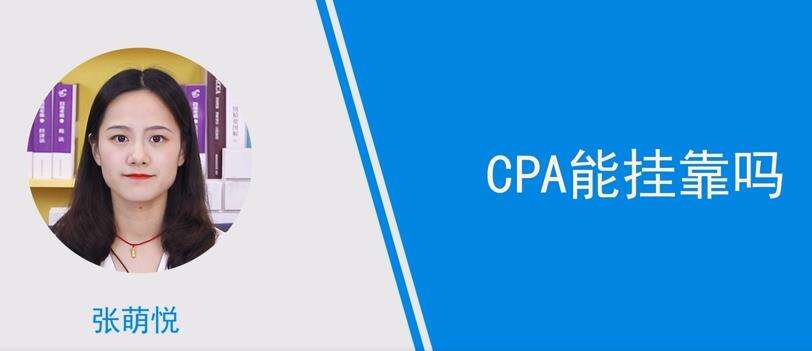 CPA能挂靠吗