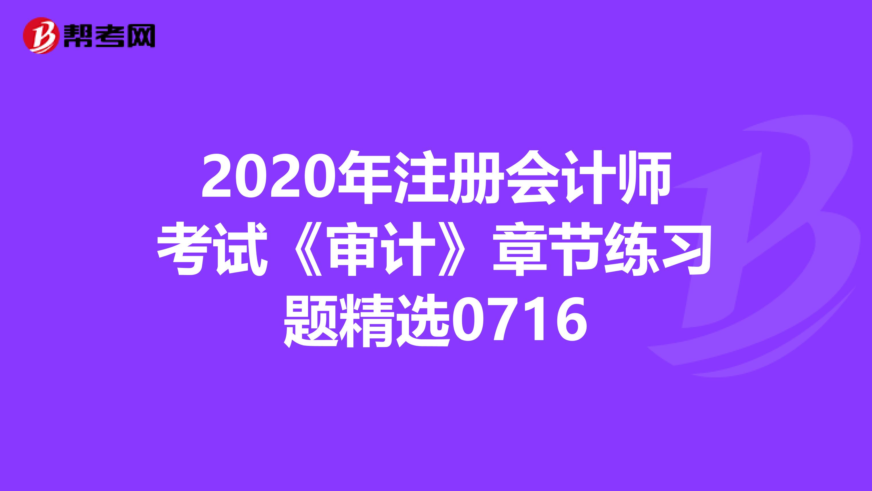 2020年注册会计师考试《审计》章节练习题精选